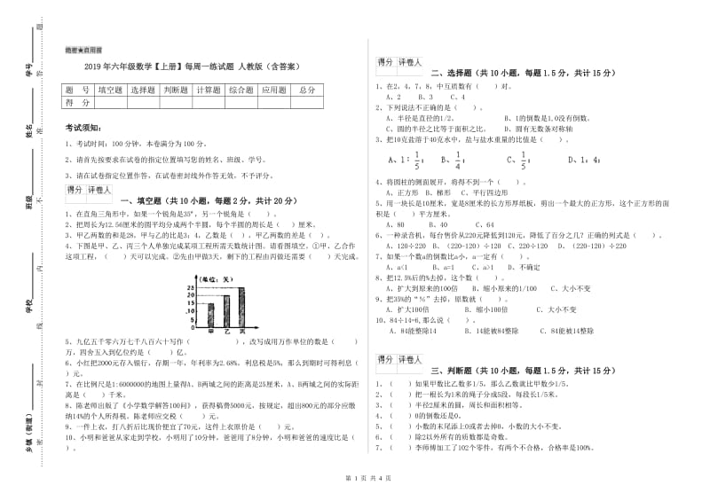 2019年六年级数学【上册】每周一练试题 人教版（含答案）.doc_第1页