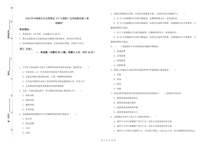 2020年中级银行从业资格证《个人理财》过关检测试卷A卷 附解析.doc_第1页