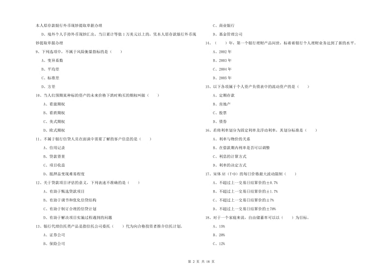 2020年中级银行从业资格证《个人理财》过关检测试卷A卷 附解析.doc_第2页