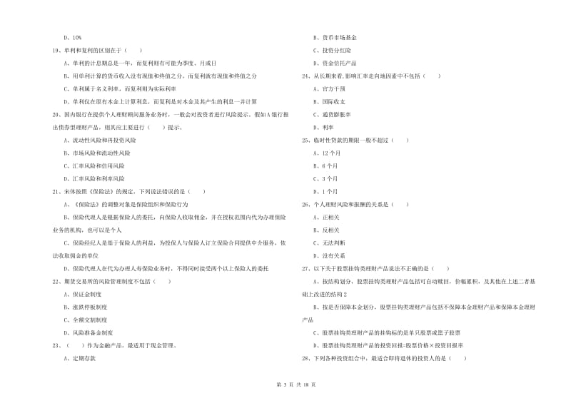 2020年中级银行从业资格证《个人理财》过关检测试卷A卷 附解析.doc_第3页