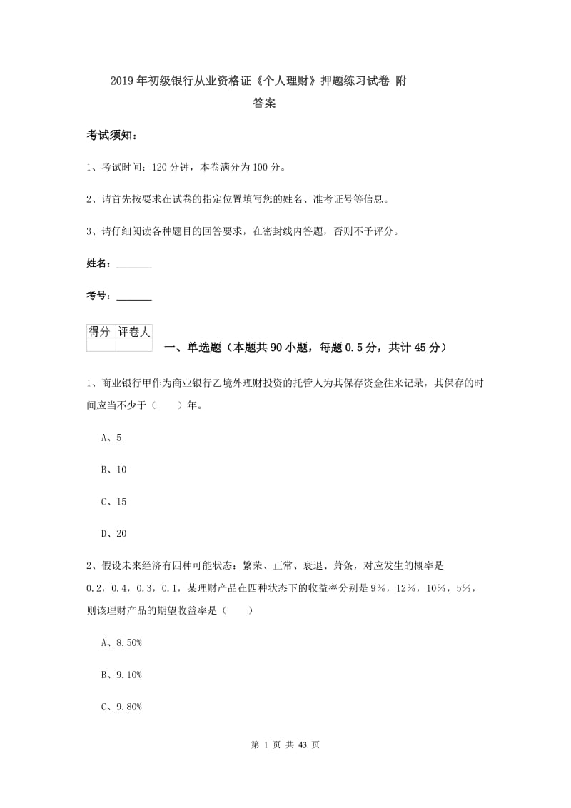 2019年初级银行从业资格证《个人理财》押题练习试卷 附答案.doc_第1页