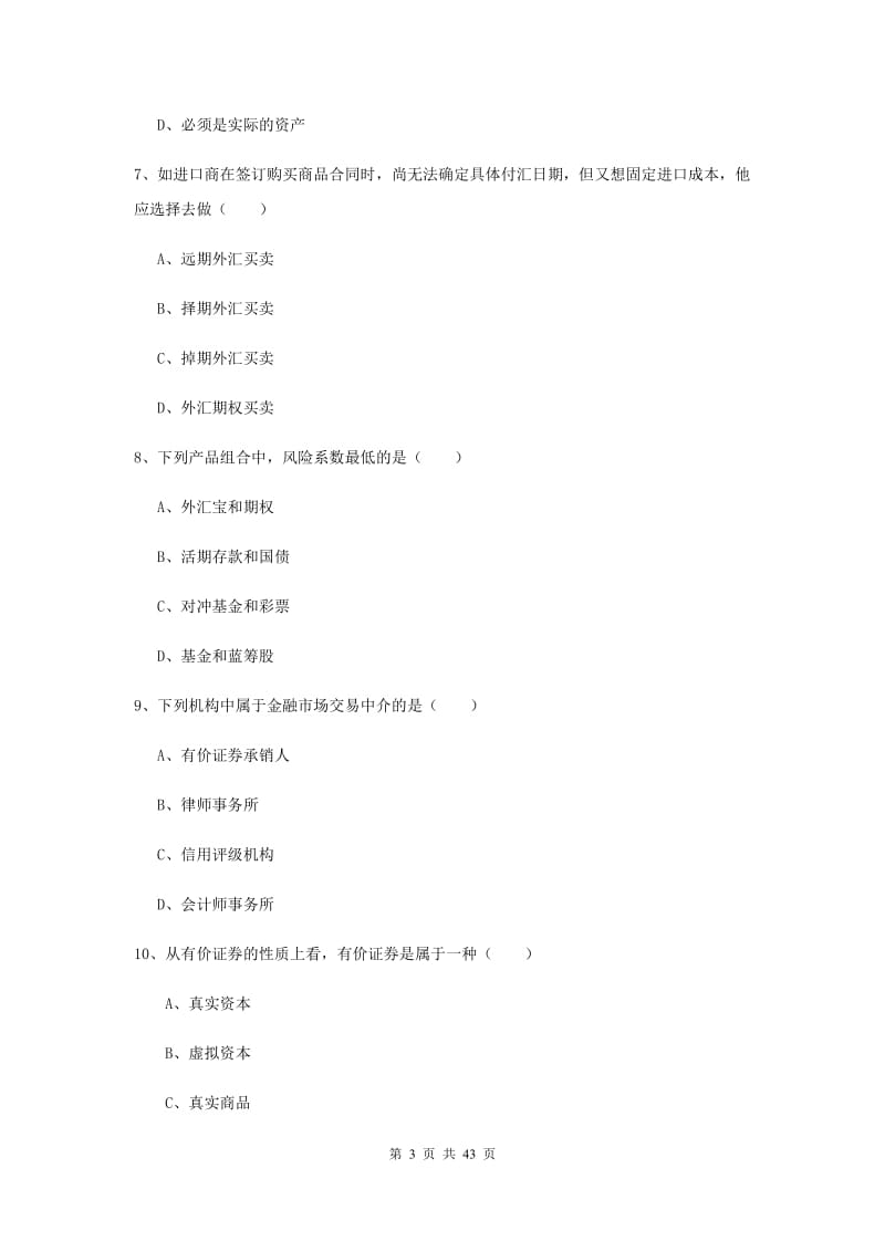 2019年初级银行从业资格证《个人理财》押题练习试卷 附答案.doc_第3页