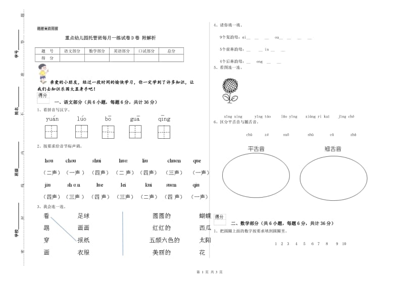 重点幼儿园托管班每月一练试卷D卷 附解析.doc_第1页