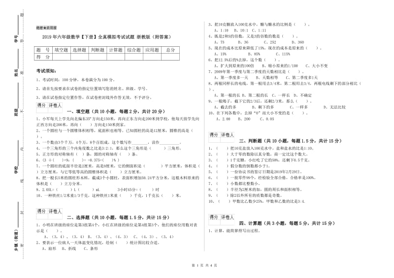 2019年六年级数学【下册】全真模拟考试试题 浙教版（附答案）.doc_第1页