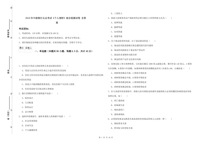 2019年中级银行从业考试《个人理财》综合检测试卷 含答案.doc_第1页