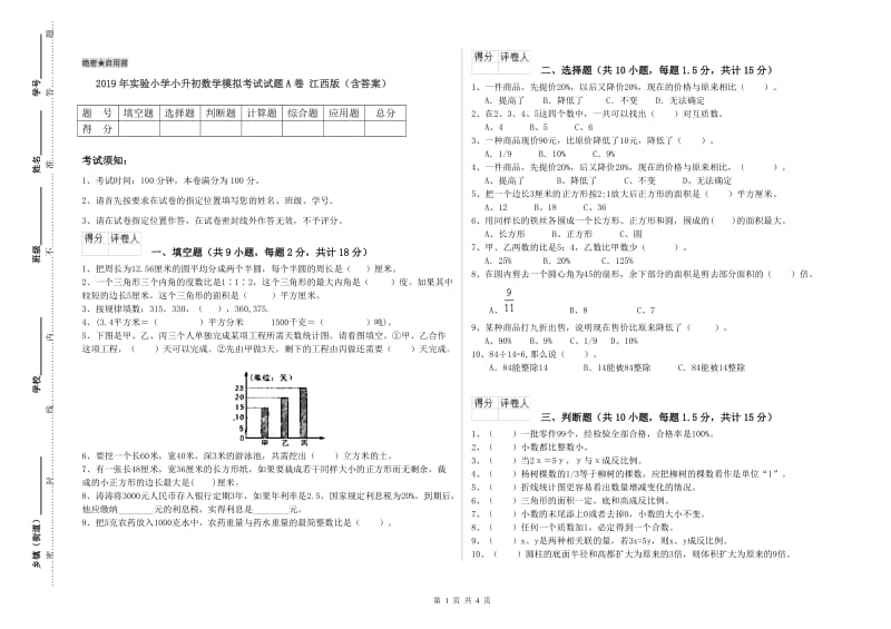 2019年实验小学小升初数学模拟考试试题A卷 江西版（含答案）.doc_第1页