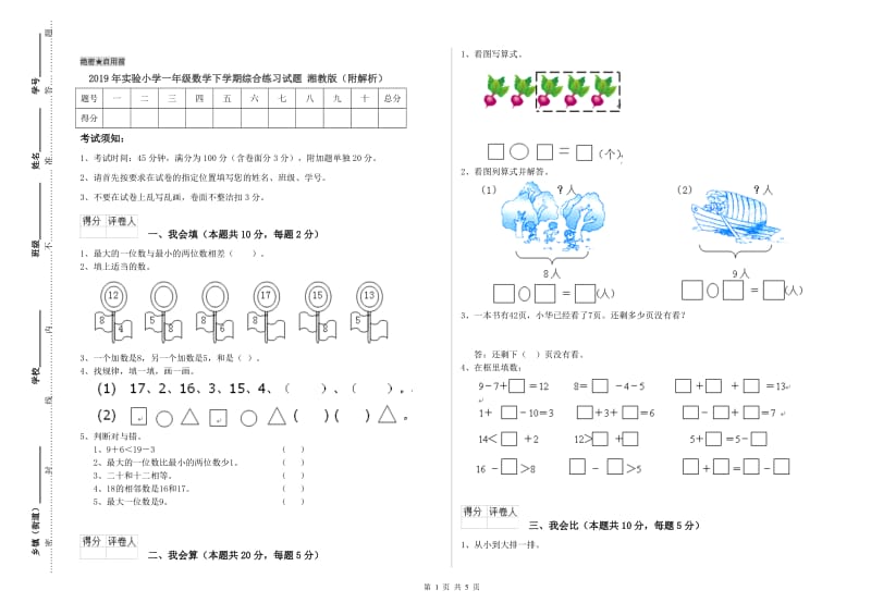 2019年实验小学一年级数学下学期综合练习试题 湘教版（附解析）.doc_第1页