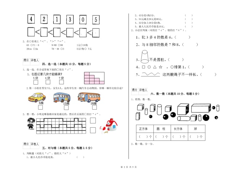 2019年实验小学一年级数学下学期综合练习试题 湘教版（附解析）.doc_第2页