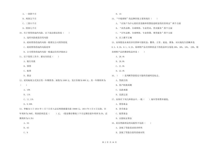 2019年中级银行从业资格证《个人理财》能力测试试卷 含答案.doc_第2页