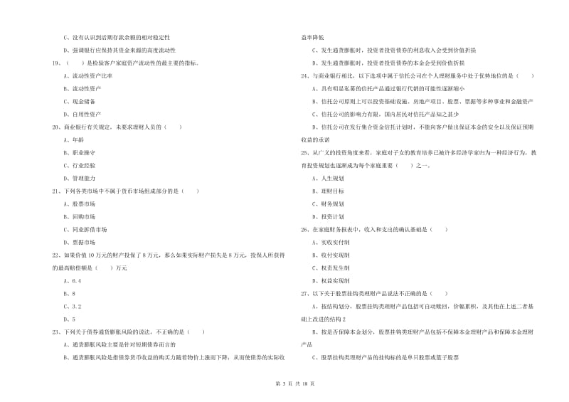 2019年中级银行从业资格证《个人理财》能力测试试卷 含答案.doc_第3页