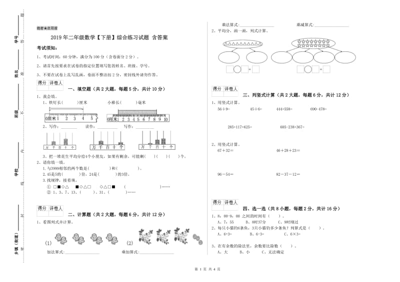 2019年二年级数学【下册】综合练习试题 含答案.doc_第1页