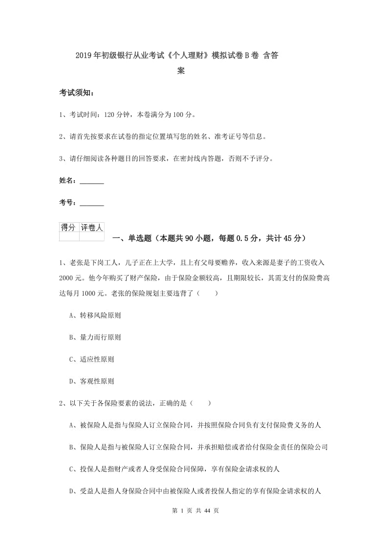 2019年初级银行从业考试《个人理财》模拟试卷B卷 含答案.doc_第1页