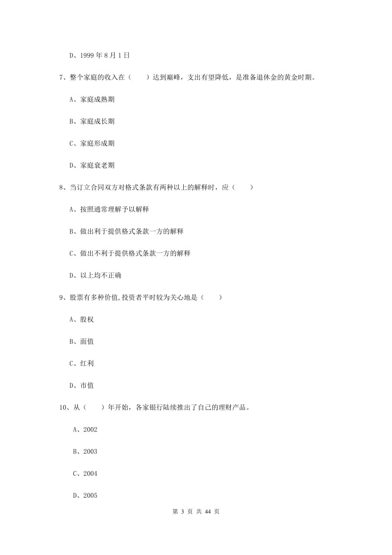 2019年初级银行从业考试《个人理财》模拟试卷B卷 含答案.doc_第3页