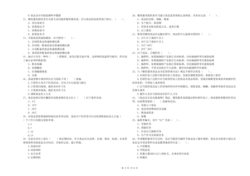 陵川县食品安全管理员试题A卷 附答案.doc_第2页