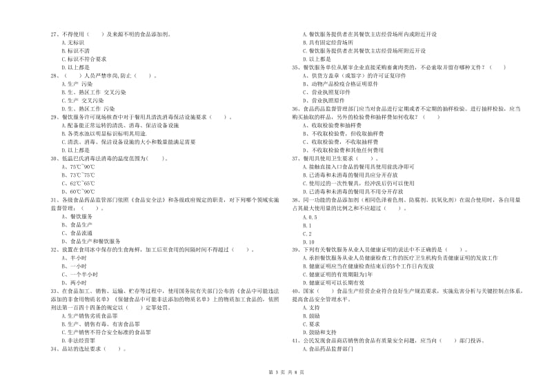 陵川县食品安全管理员试题A卷 附答案.doc_第3页