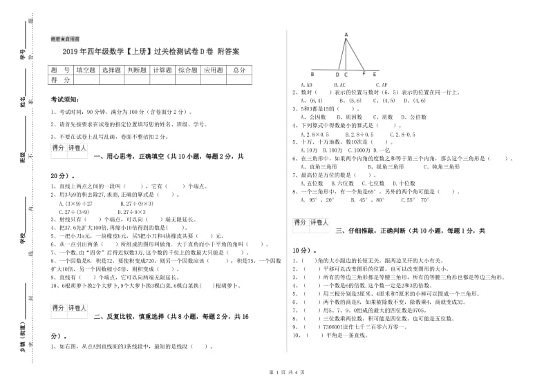 2019年四年级数学【上册】过关检测试卷D卷 附答案.doc_第1页