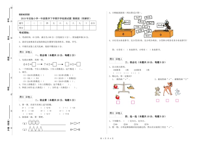 2019年实验小学一年级数学下学期开学检测试题 豫教版（附解析）.doc_第1页