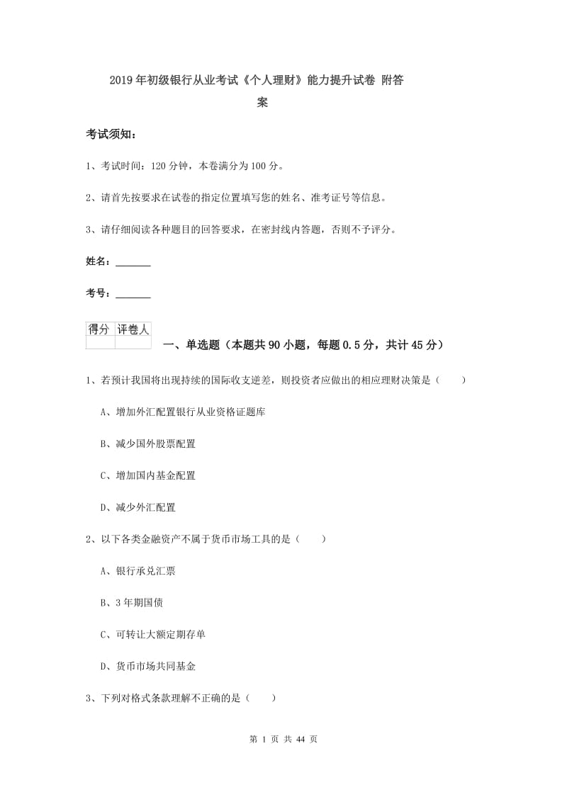 2019年初级银行从业考试《个人理财》能力提升试卷 附答案.doc_第1页