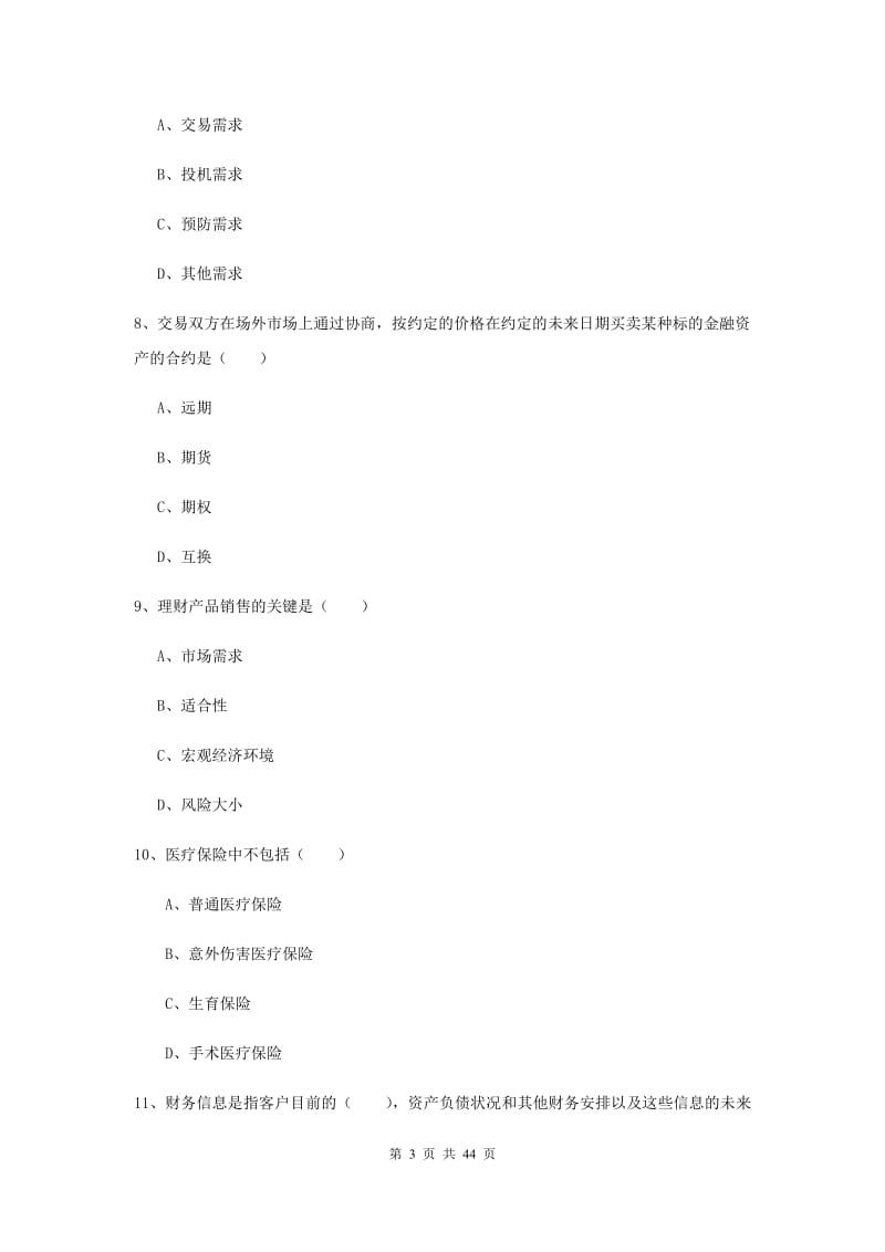 2019年初级银行从业考试《个人理财》能力提升试卷 附答案.doc_第3页