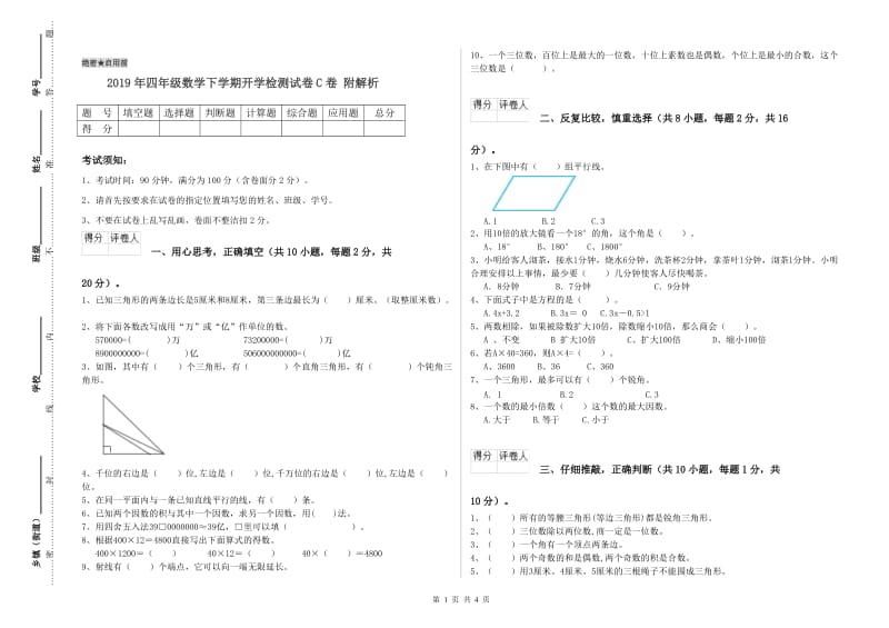 2019年四年级数学下学期开学检测试卷C卷 附解析.doc_第1页