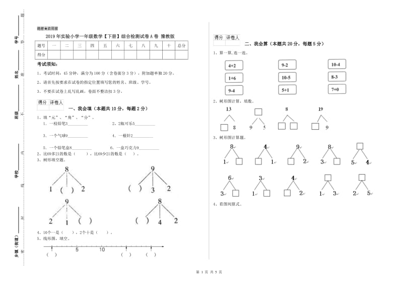 2019年实验小学一年级数学【下册】综合检测试卷A卷 豫教版.doc_第1页