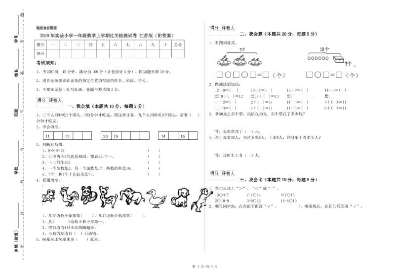 2019年实验小学一年级数学上学期过关检测试卷 江苏版（附答案）.doc_第1页