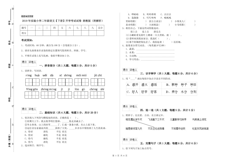 2019年实验小学二年级语文【下册】开学考试试卷 浙教版（附解析）.doc_第1页