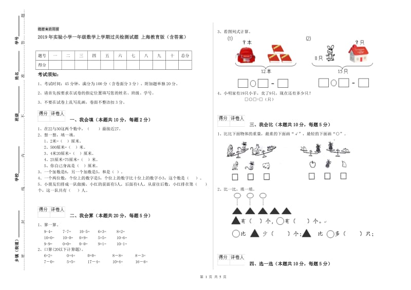 2019年实验小学一年级数学上学期过关检测试题 上海教育版（含答案）.doc_第1页