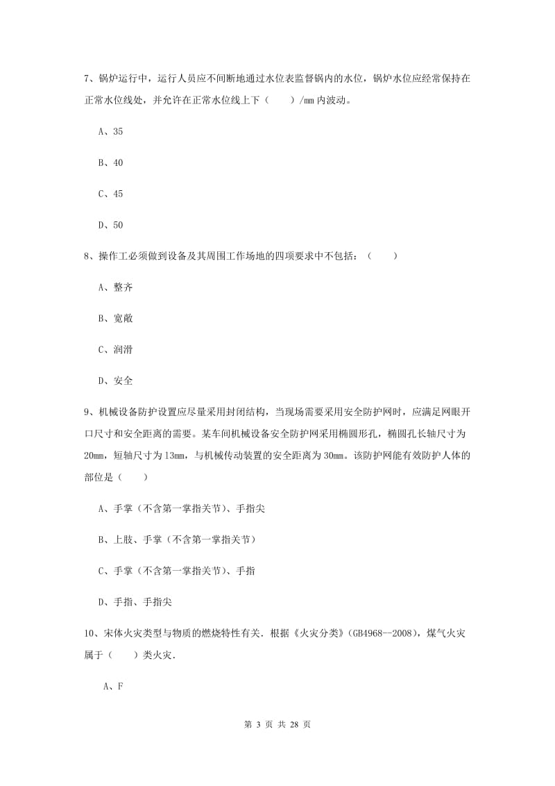 注册安全工程师考试《安全生产技术》模拟试题 附解析.doc_第3页