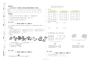 2019年實(shí)驗(yàn)小學(xué)一年級(jí)數(shù)學(xué)上學(xué)期過(guò)關(guān)檢測(cè)試題 贛南版（附答案）.doc