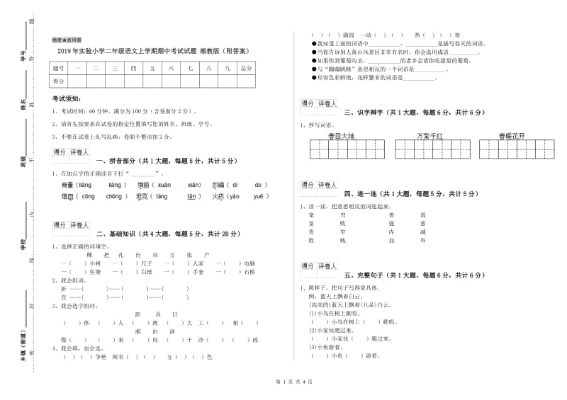 2019年实验小学二年级语文上学期期中考试试题 湘教版（附答案）.doc_第1页