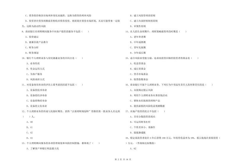 2020年中级银行从业资格《个人理财》能力提升试题B卷 附解析.doc_第2页