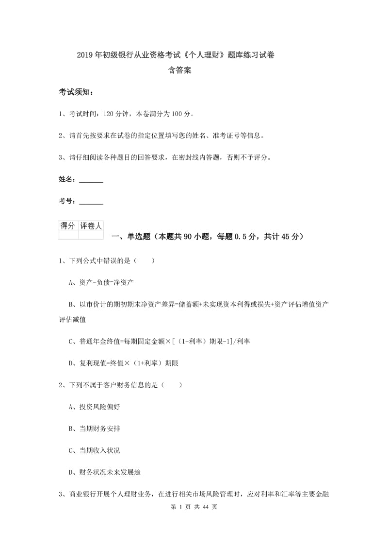 2019年初级银行从业资格考试《个人理财》题库练习试卷 含答案.doc_第1页