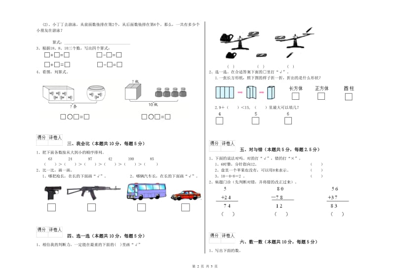 2019年实验小学一年级数学下学期综合练习试题B卷 上海教育版.doc_第2页