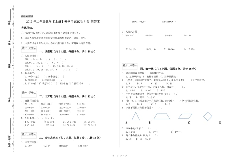 2019年二年级数学【上册】开学考试试卷A卷 附答案.doc_第1页