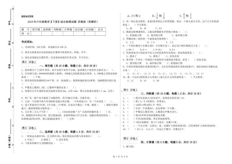 2019年六年级数学【下册】综合检测试题 苏教版（附解析）.doc_第1页