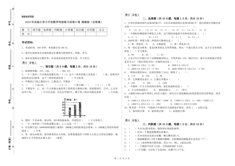 2019年实验小学小升初数学考前练习试卷D卷 湘教版（含答案）.doc_第1页