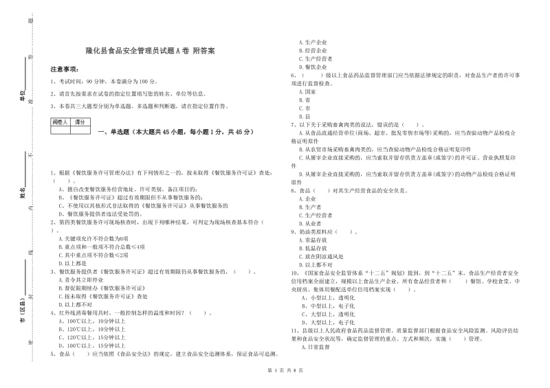 隆化县食品安全管理员试题A卷 附答案.doc_第1页