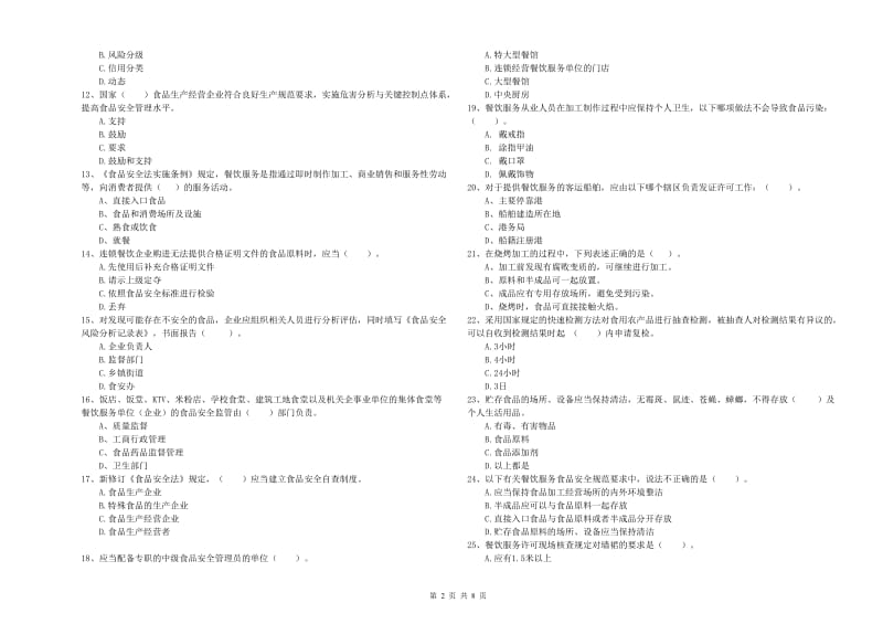 隆化县食品安全管理员试题A卷 附答案.doc_第2页