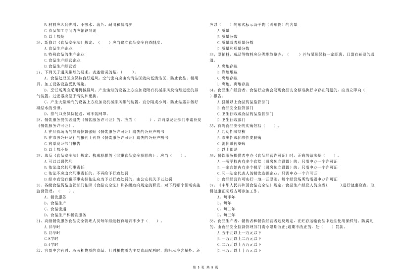 隆化县食品安全管理员试题A卷 附答案.doc_第3页