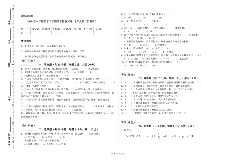 2019年六年级数学下学期开学检测试卷 北师大版（附解析）.doc_第1页