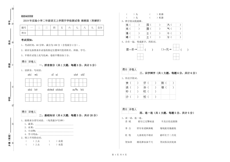 2019年实验小学二年级语文上学期开学检测试卷 湘教版（附解析）.doc_第1页