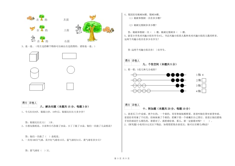 2019年实验小学一年级数学【上册】自我检测试卷D卷 外研版.doc_第3页