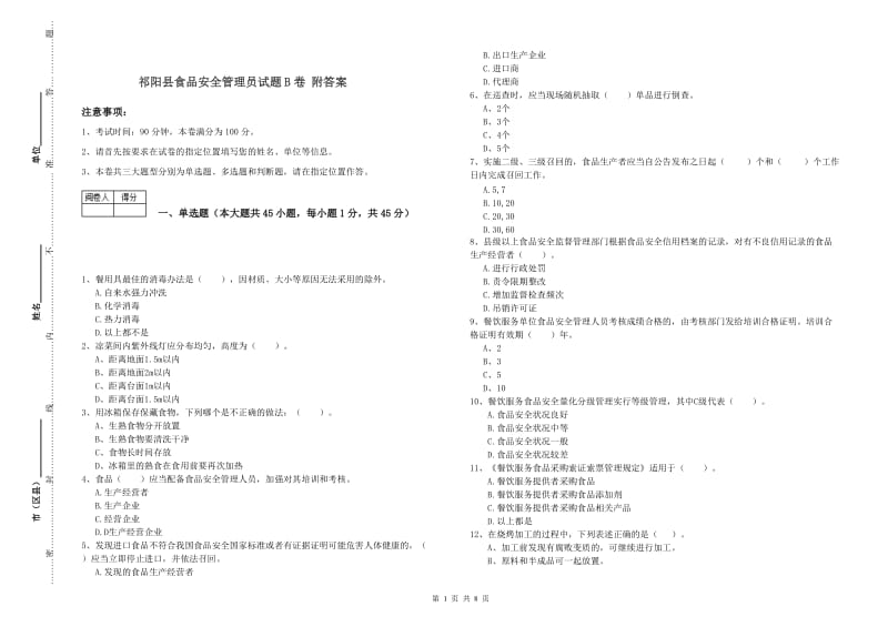 祁阳县食品安全管理员试题B卷 附答案.doc_第1页