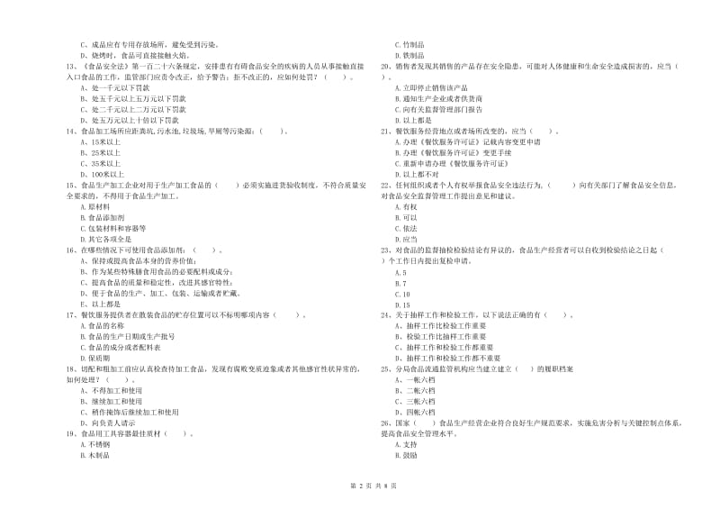 祁阳县食品安全管理员试题B卷 附答案.doc_第2页