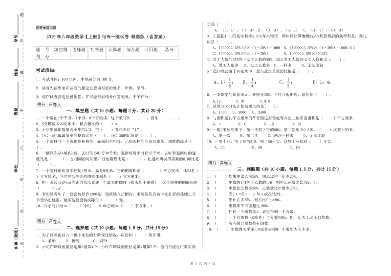 2019年六年级数学【上册】每周一练试卷 赣南版（含答案）.doc_第1页