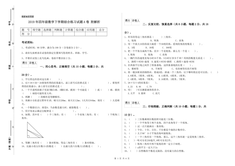 2019年四年级数学下学期综合练习试题A卷 附解析.doc_第1页