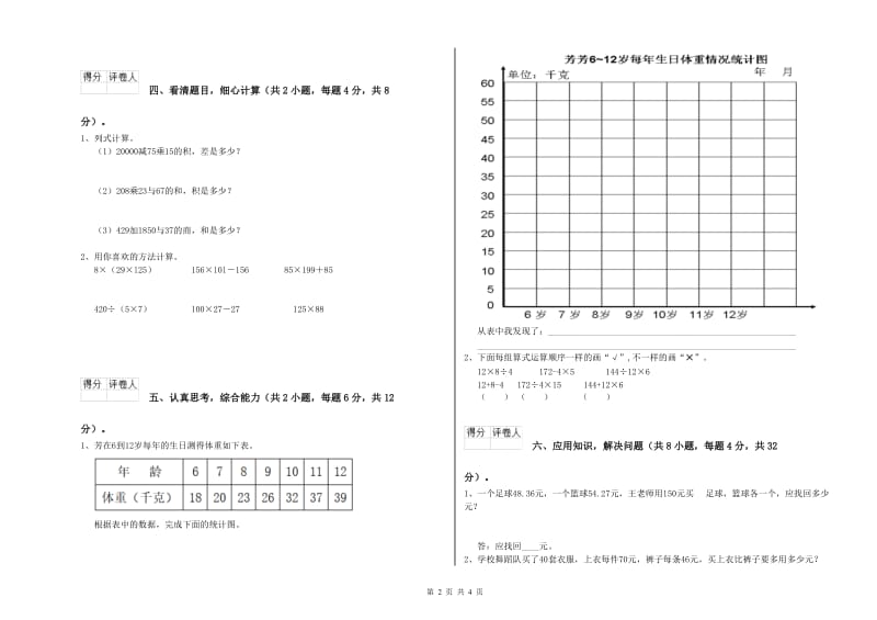 2019年四年级数学下学期综合练习试题A卷 附解析.doc_第2页