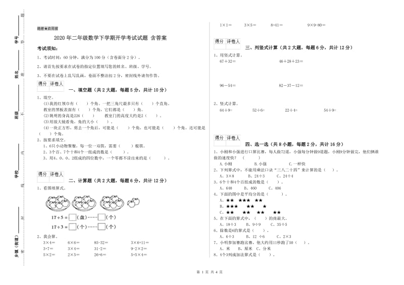 2020年二年级数学下学期开学考试试题 含答案.doc_第1页