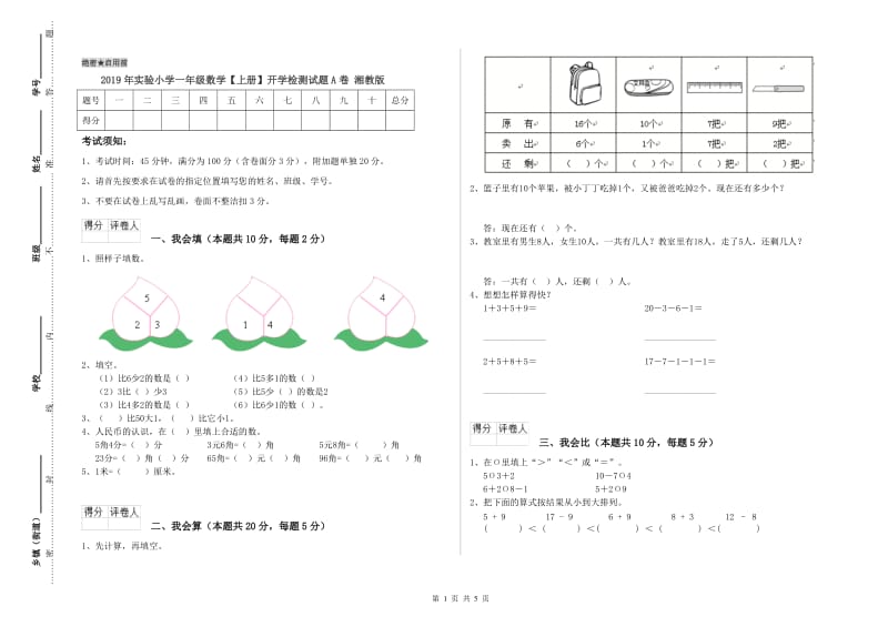 2019年实验小学一年级数学【上册】开学检测试题A卷 湘教版.doc_第1页